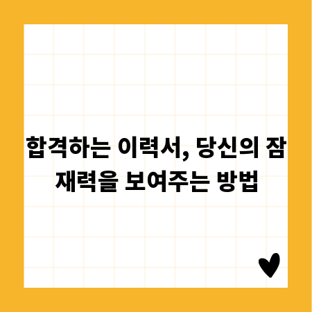 합격하는 이력서, 당신의 잠재력을 보여주는 방법