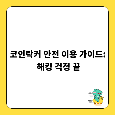 코인락커 안전 이용 가이드: 해킹 걱정 끝