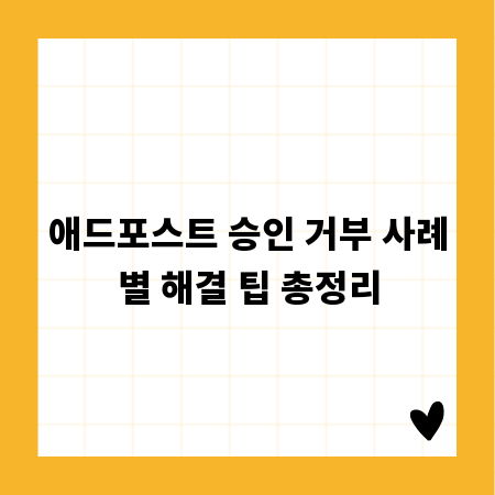 애드포스트 승인 거부 사례별 해결 팁 총정리