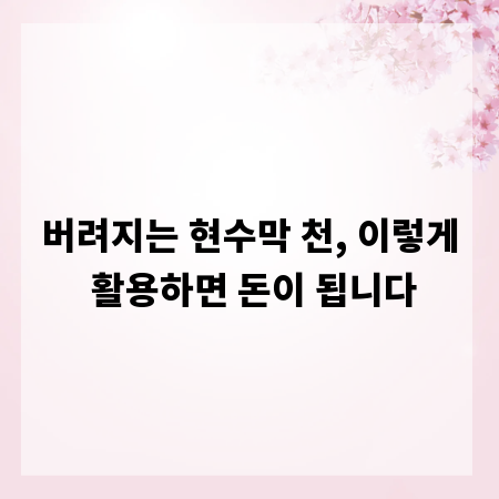 버려지는 현수막 천, 이렇게 활용하면 돈이 됩니다