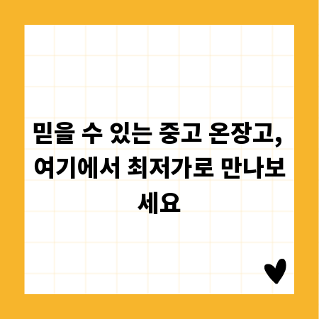 믿을 수 있는 중고 온장고, 여기에서 최저가로 만나보세요