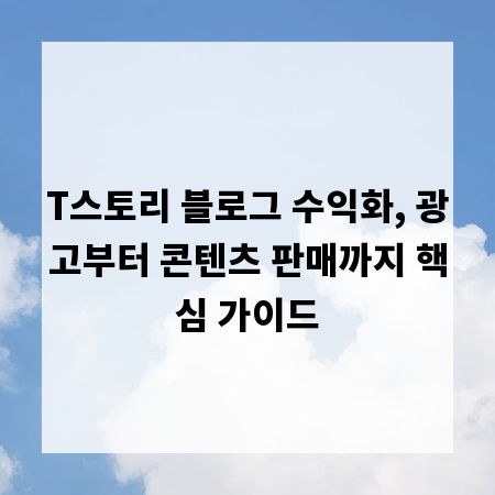 T스토리 블로그 수익화, 광고부터 콘텐츠 판매까지 핵심 가이드