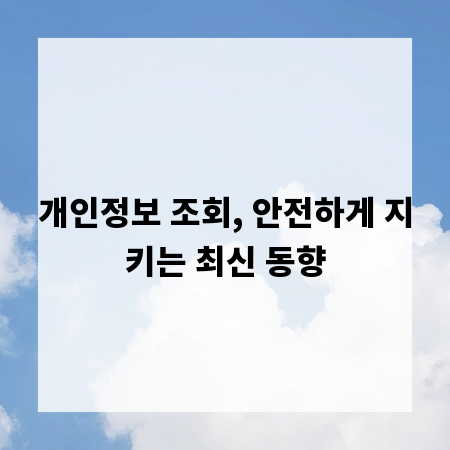 개인정보 조회, 안전하게 지키는 최신 동향