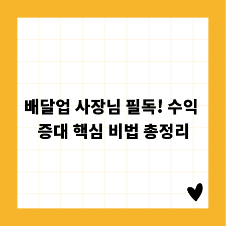 배달업 사장님 필독! 수익 증대 핵심 비법 총정리