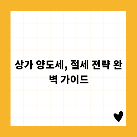 상가 양도세, 절세 전략 완벽 가이드