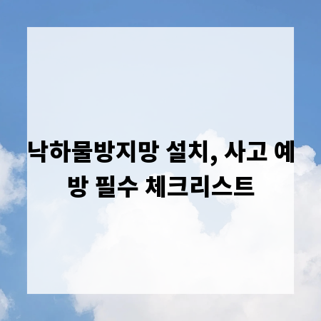 낙하물방지망 설치, 사고 예방 필수 체크리스트