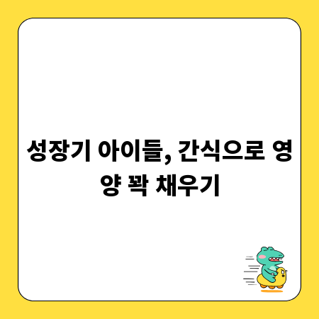 성장기 아이들, 간식으로 영양 꽉 채우기