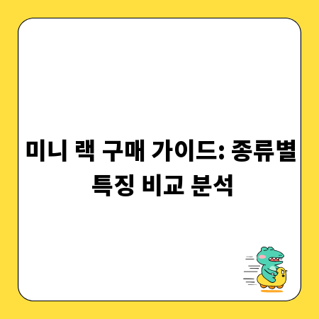 미니 랙 구매 가이드: 종류별 특징 비교 분석