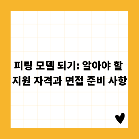 피팅 모델 되기: 알아야 할 지원 자격과 면접 준비 사항