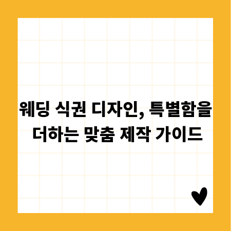 웨딩 식권 디자인, 특별함을 더하는 맞춤 제작 가이드