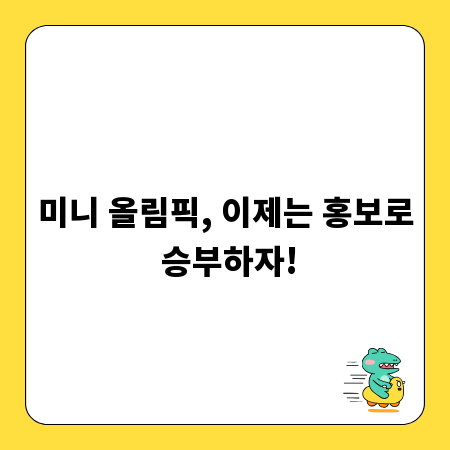 미니 올림픽, 이제는 홍보로 승부하자!