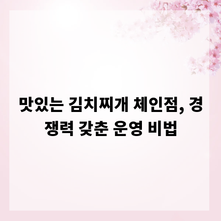 맛있는 김치찌개 체인점, 경쟁력 갖춘 운영 비법