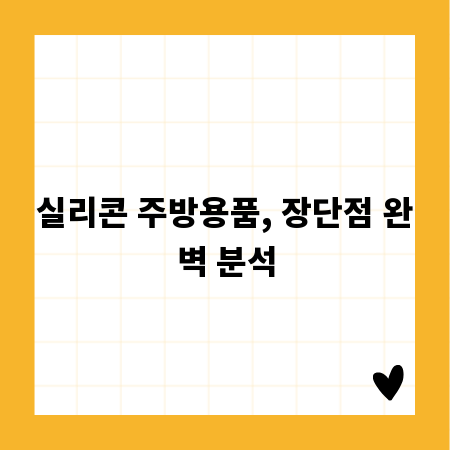 실리콘 주방용품, 장단점 완벽 분석