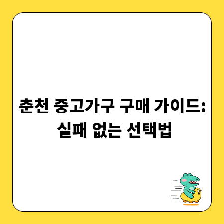 춘천 중고가구 구매 가이드: 실패 없는 선택법