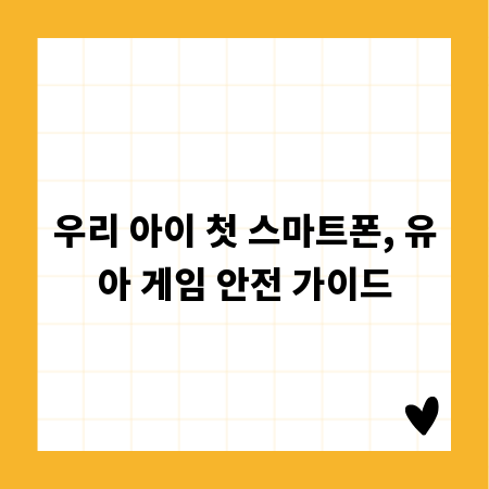 우리 아이 첫 스마트폰, 유아 게임 안전 가이드