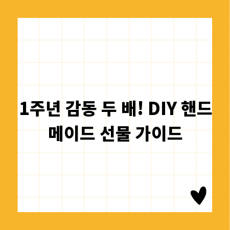 1주년 감동 두 배! DIY 핸드메이드 선물 가이드