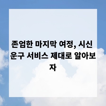 존엄한 마지막 여정, 시신 운구 서비스 제대로 알아보자