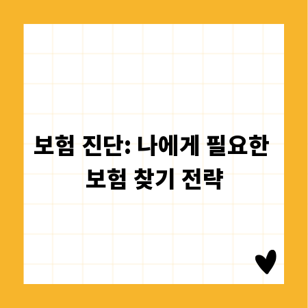 보험 진단: 나에게 필요한 보험 찾기 전략