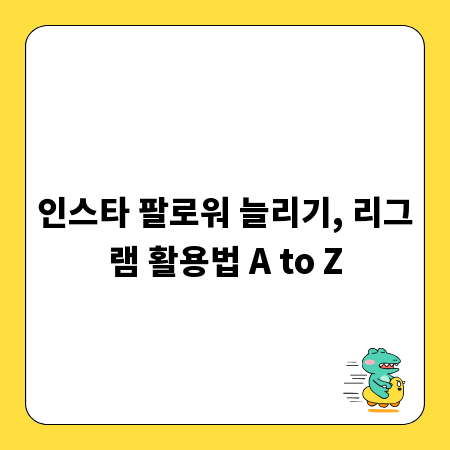 인스타 팔로워 늘리기, 리그램 활용법 A to Z