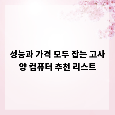 성능과 가격 모두 잡는 고사양 컴퓨터 추천 리스트