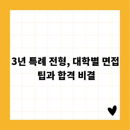 3년 특례 전형, 대학별 면접 팁과 합격 비결