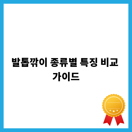 발톱깎이 종류별 특징 비교 가이드