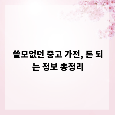 쓸모없던 중고 가전, 돈 되는 정보 총정리