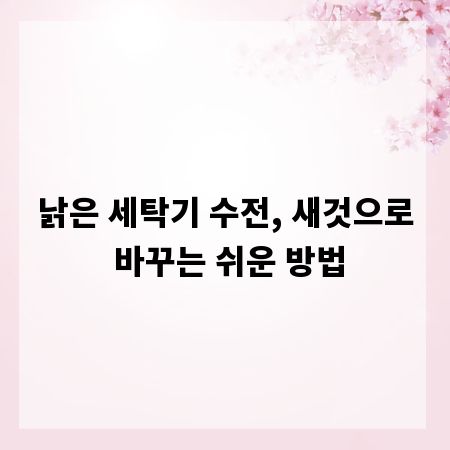 낡은 세탁기 수전, 새것으로 바꾸는 쉬운 방법