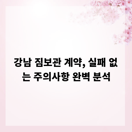 강남 짐보관 계약, 실패 없는 주의사항 완벽 분석