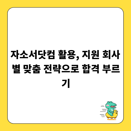 자소서닷컴 활용, 지원 회사별 맞춤 전략으로 합격 부르기