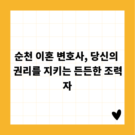 순천 이혼 변호사, 당신의 권리를 지키는 든든한 조력자