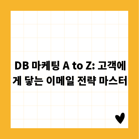 DB 마케팅 A to Z: 고객에게 닿는 이메일 전략 마스터
