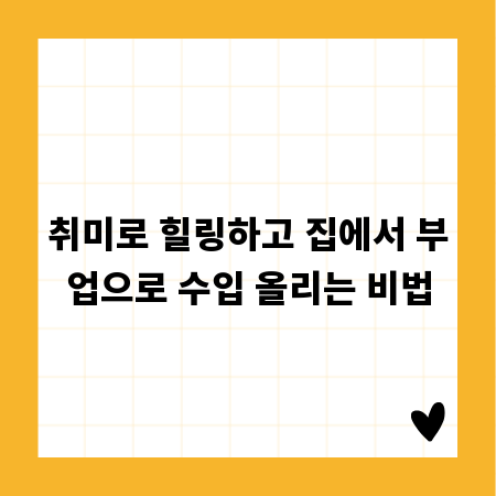 취미로 힐링하고 집에서 부업으로 수입 올리는 비법