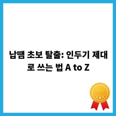 납땜 초보 탈출: 인두기 제대로 쓰는 법 A to Z