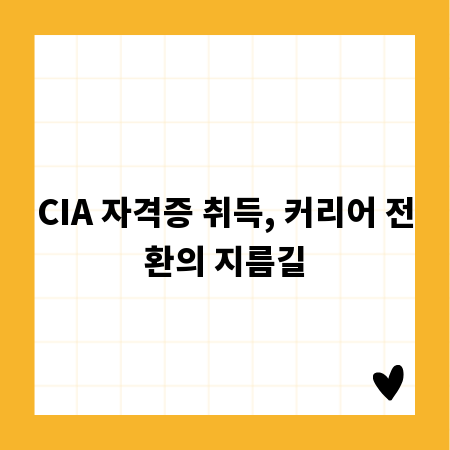 CIA 자격증 취득, 커리어 전환의 지름길