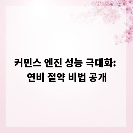 커민스 엔진 성능 극대화: 연비 절약 비법 공개