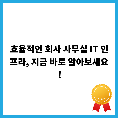 효율적인 회사 사무실 IT 인프라, 지금 바로 알아보세요!