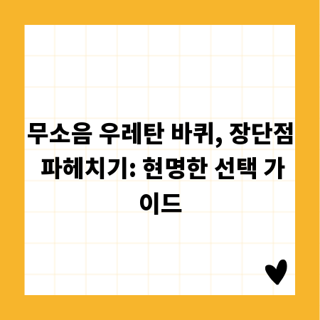 무소음 우레탄 바퀴, 장단점 파헤치기: 현명한 선택 가이드