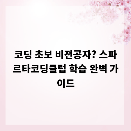 코딩 초보 비전공자? 스파르타코딩클럽 학습 완벽 가이드