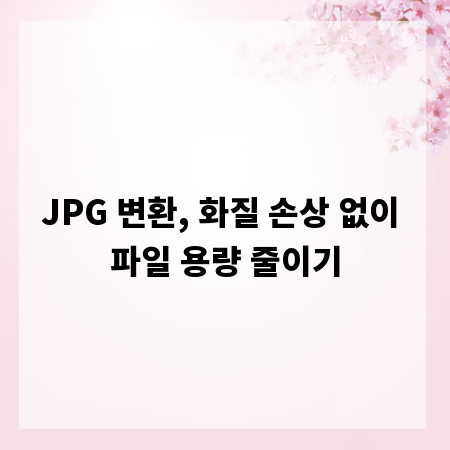 JPG 변환, 화질 손상 없이 파일 용량 줄이기