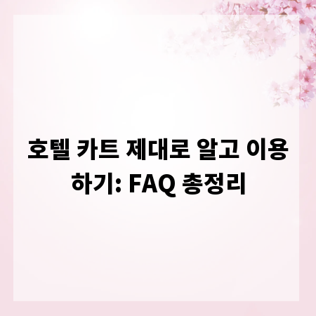 호텔 카트 제대로 알고 이용하기: FAQ 총정리