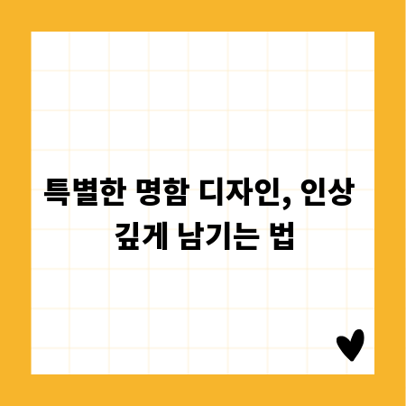 특별한 명함 디자인, 인상 깊게 남기는 법