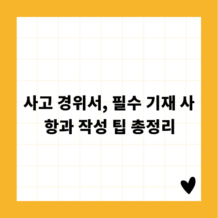 사고 경위서, 필수 기재 사항과 작성 팁 총정리