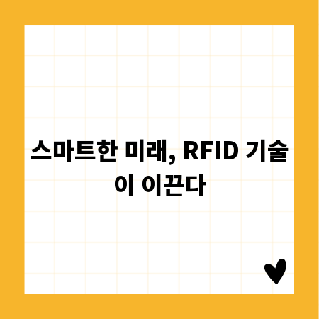 스마트한 미래, RFID 기술이 이끈다