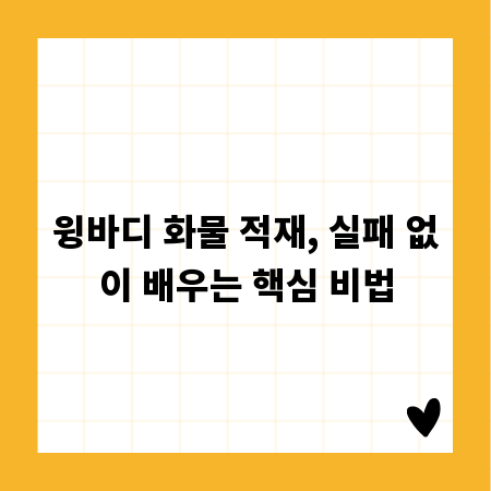 윙바디 화물 적재, 실패 없이 배우는 핵심 비법