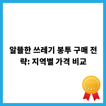 알뜰한 쓰레기 봉투 구매 전략: 지역별 가격 비교