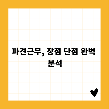 파견근무, 장점 단점 완벽 분석