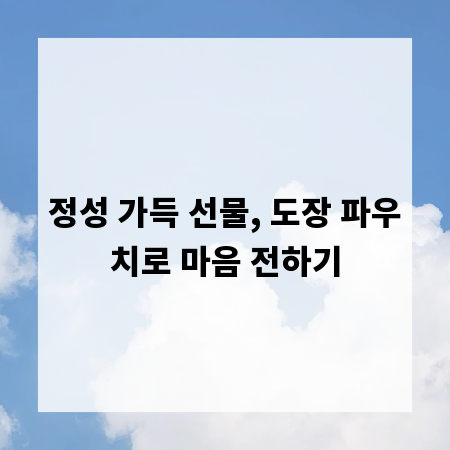 정성 가득 선물, 도장 파우치로 마음 전하기