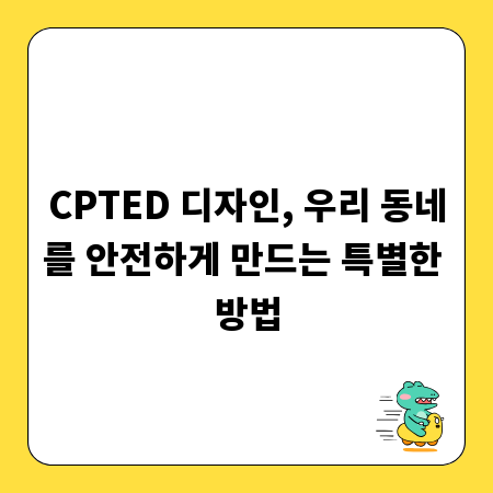 CPTED 디자인, 우리 동네를 안전하게 만드는 특별한 방법
