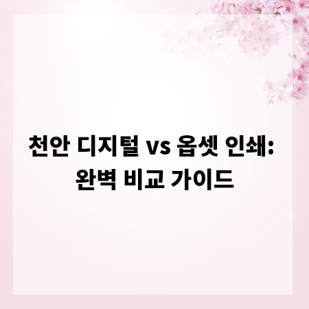 천안 디지털 vs 옵셋 인쇄: 완벽 비교 가이드